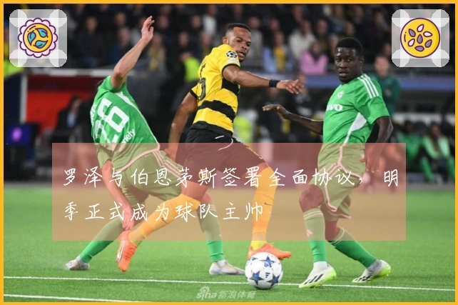 罗泽与伯恩茅斯签署全面协议，明季正式成为球队主帅