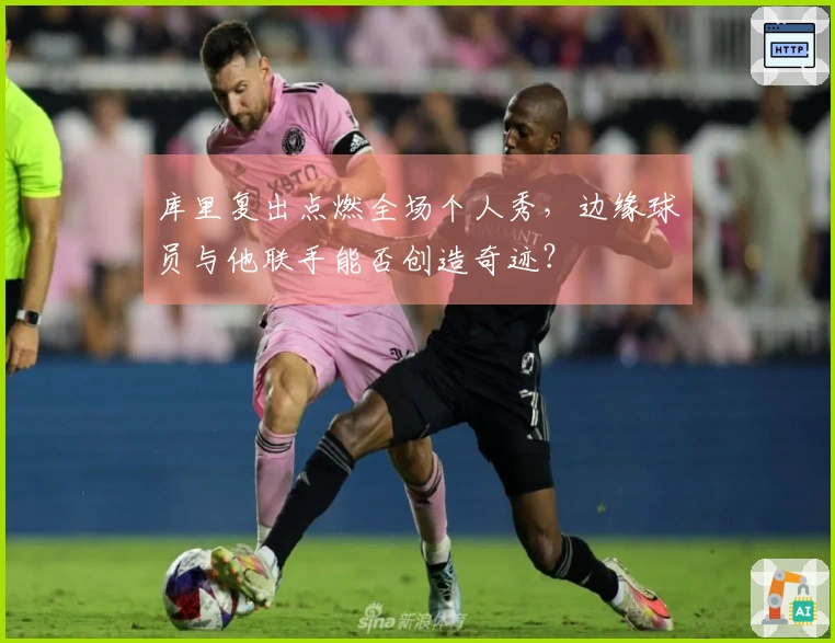 库里复出点燃全场个人秀，边缘球员与他联手能否创造奇迹？