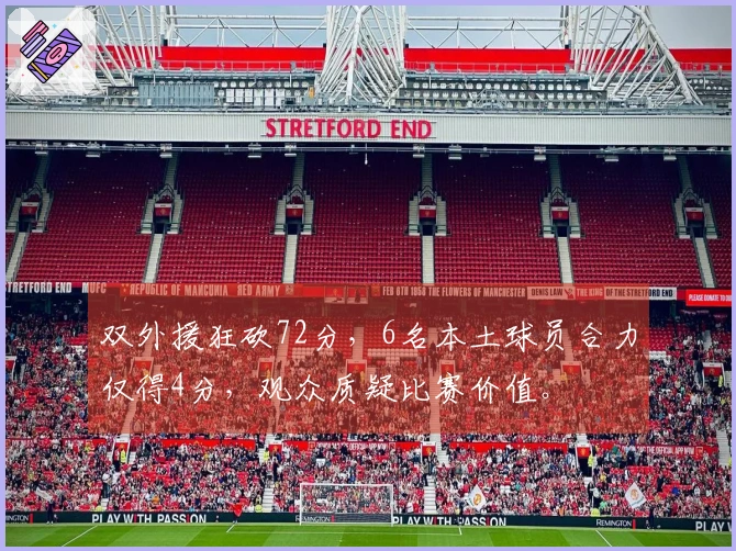 双外援狂砍72分，6名本土球员合力仅得4分，观众质疑比赛价值。