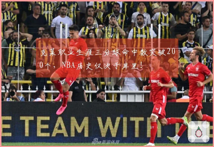 克莱职业生涯三分球命中数突破200个，NBA历史仅次于库里！